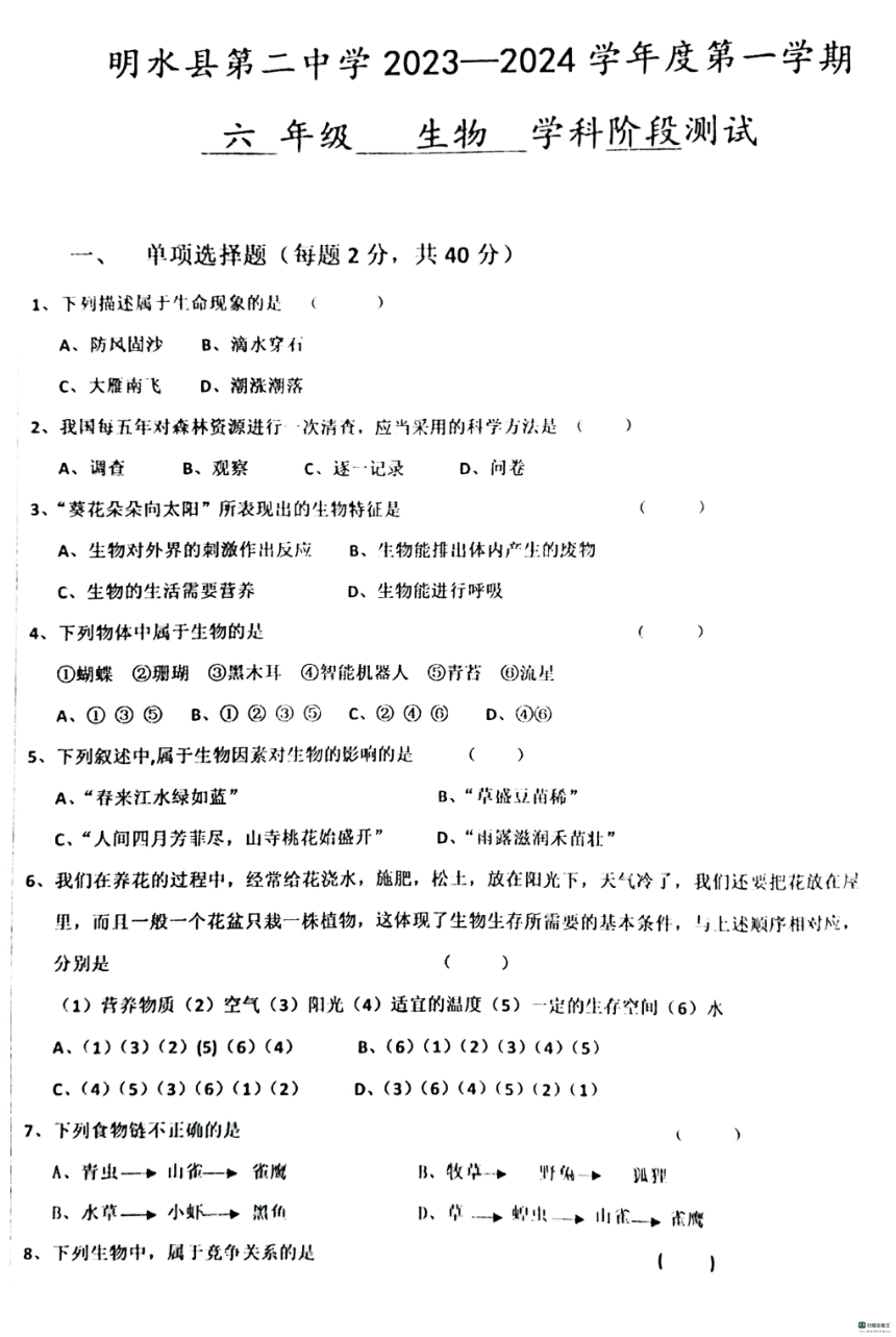 黑龙江省绥化市明水县第二中学2023-2024学年六年级上学期10月月考生物试题（图片版 无答案）