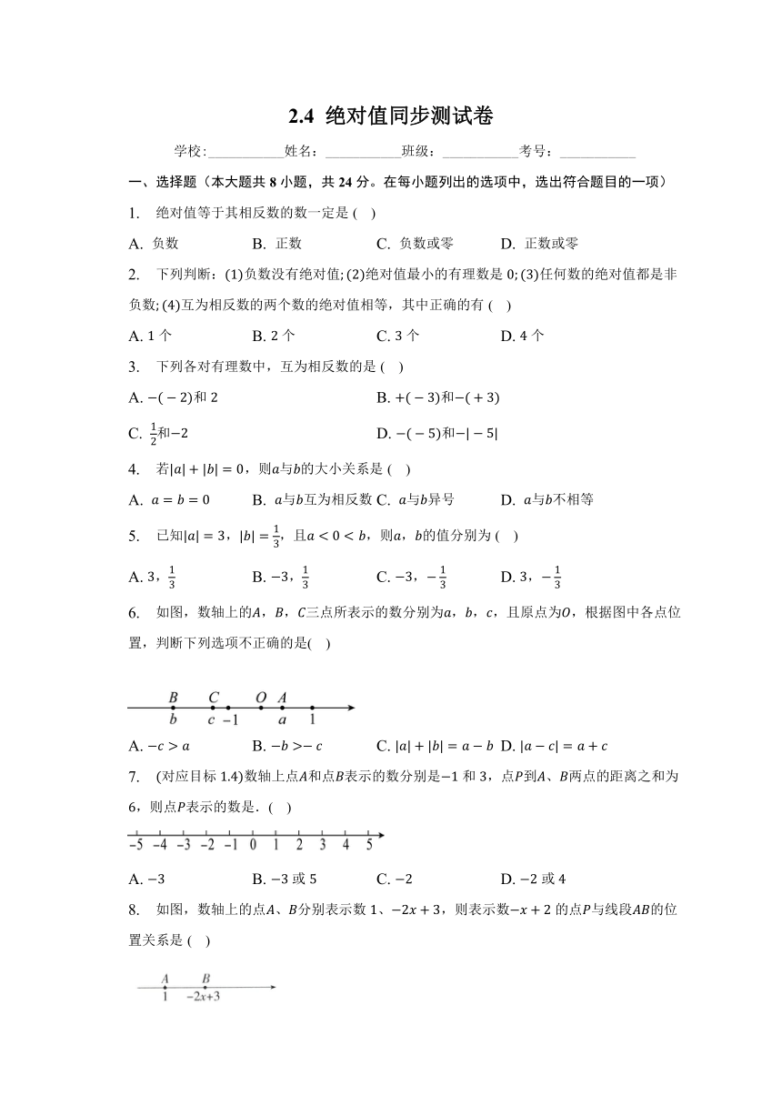 2.4绝对值同步测试卷2023-2024学年华东师大版七年级数学上册（无答案）