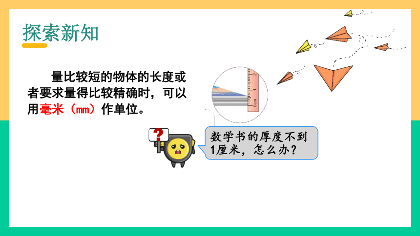 人教版三年级上册3.1  毫米的认识课件(共19张PPT)