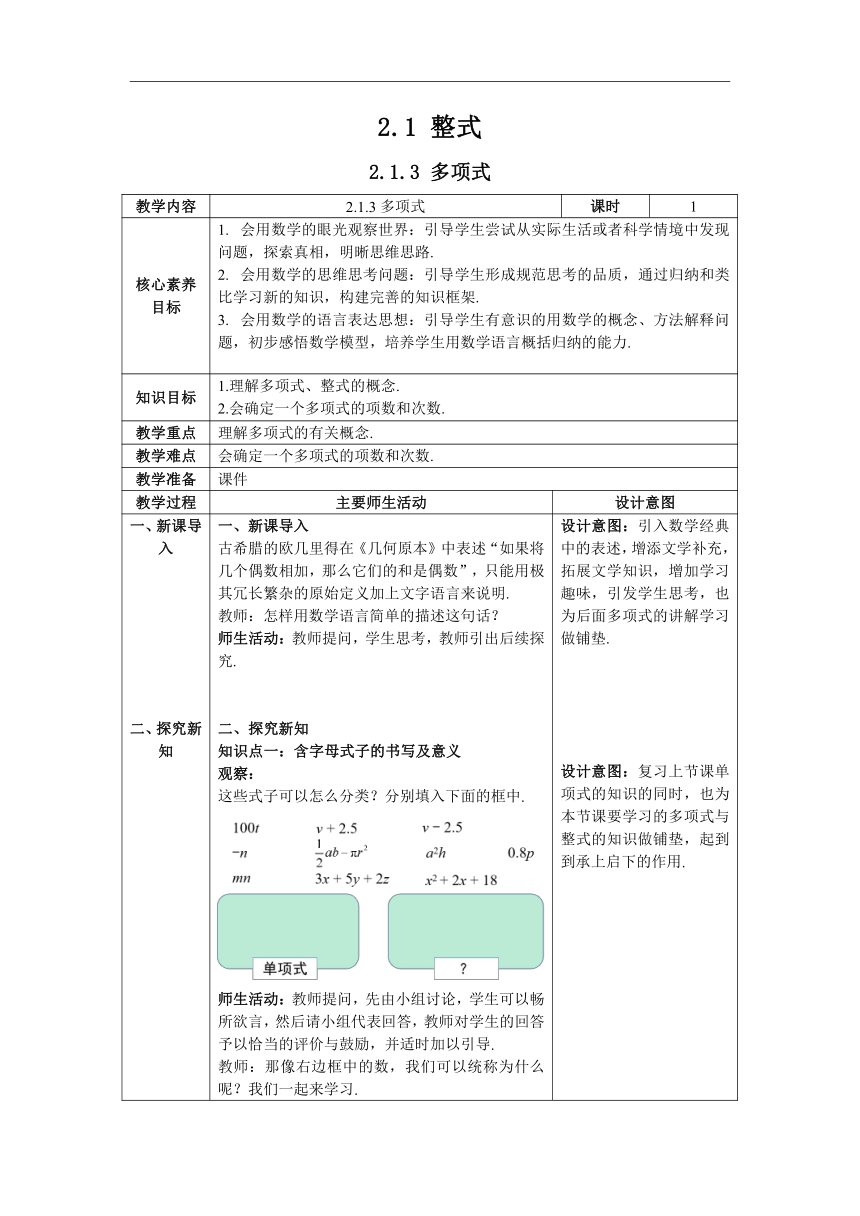 【核心素养目标】人教版数学七年级上册2.1.3 多项式 教案 （表格式）