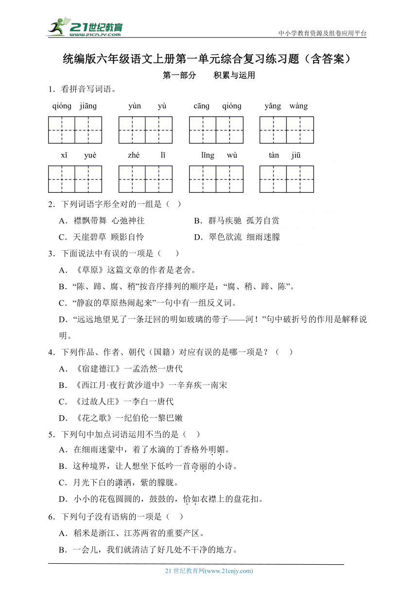 统编版六年级语文上册第一单元综合复习练习题（含答案）