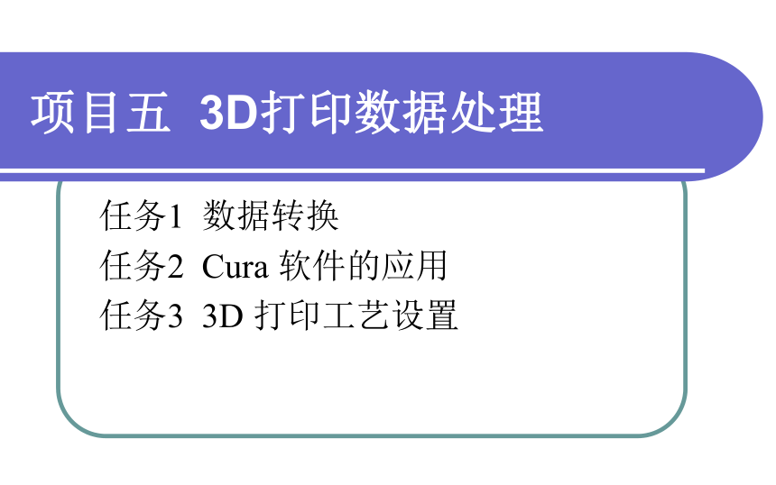 中职《3D打印技术综合实训》（电工版·2018） 项目五  3D打印数据处理 课件（共50张PPT）