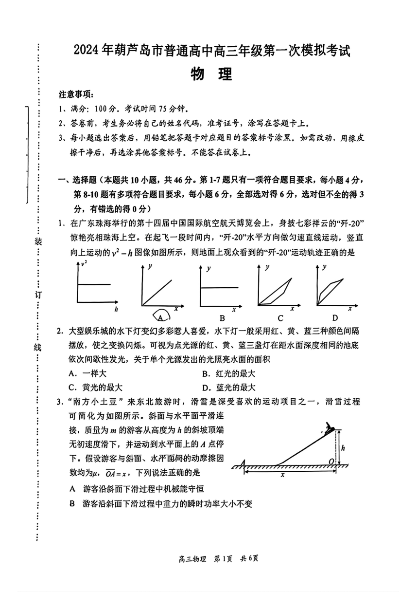 2024届辽宁省葫芦岛市普通高中高三下学期第一次模拟考试物理试题（PDF版含答案）