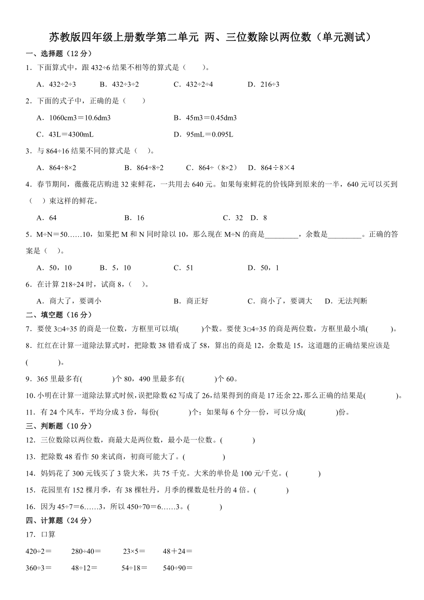 苏教版小学数学四年级上册《第二单元 两、三位数除以两位数》单元测试（含答案）