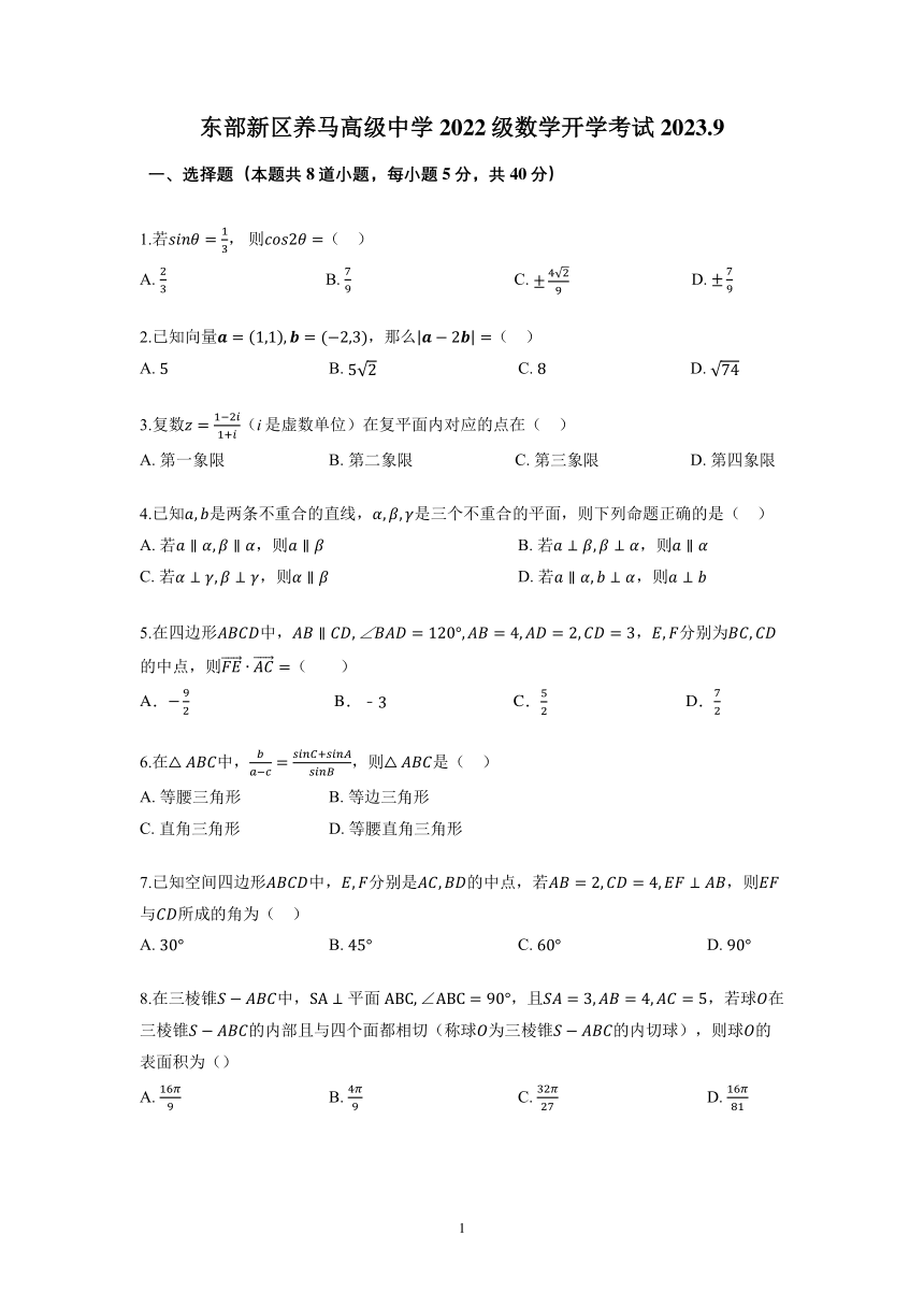 四川省成都东部新区养马高级中学2023-2024学年高二上学期开学考试数学试题（PDF版无答案）