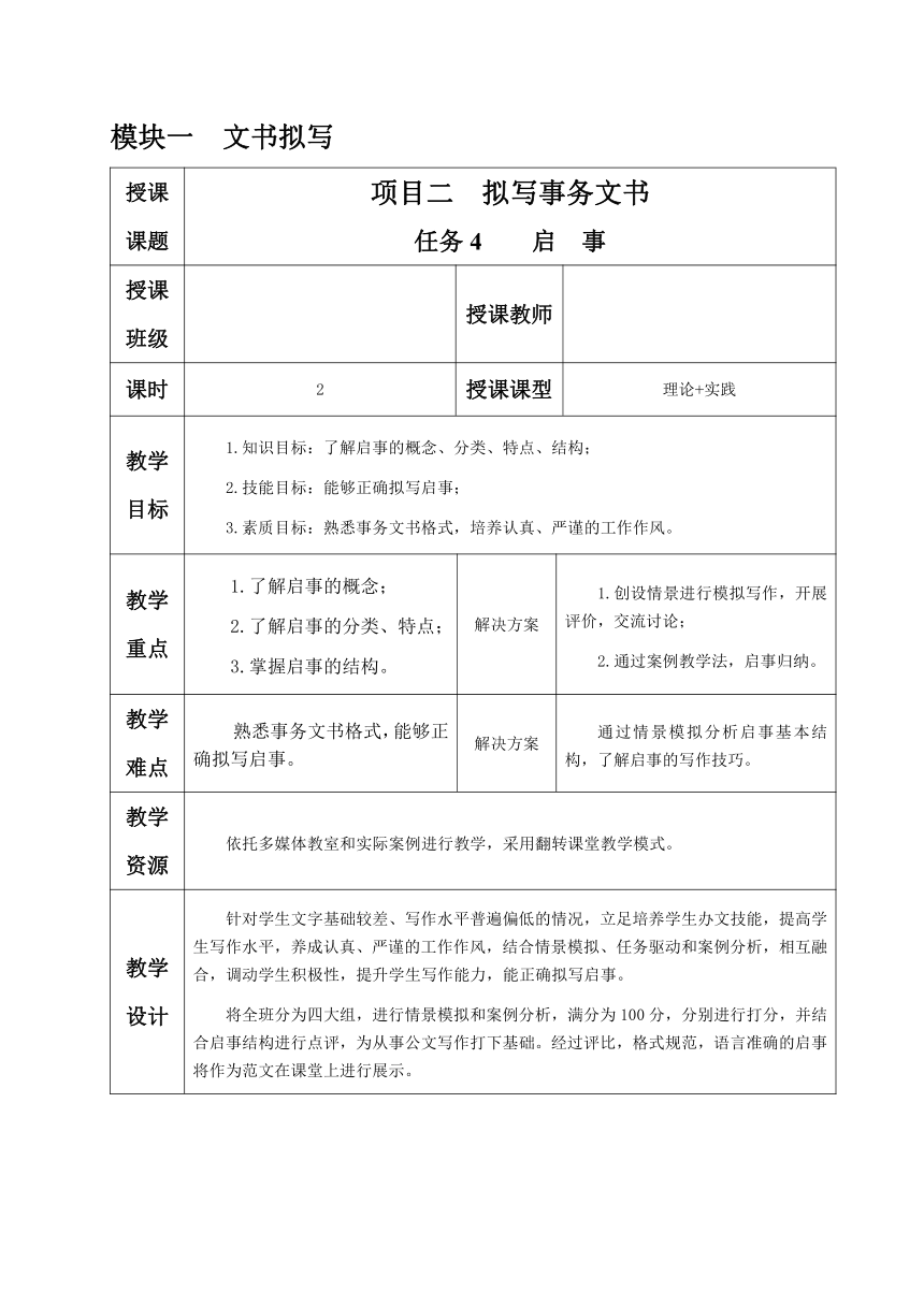 1.2.任务4 启事 教案（表格式）《文书拟写与档案管理》同步教学（高教版）