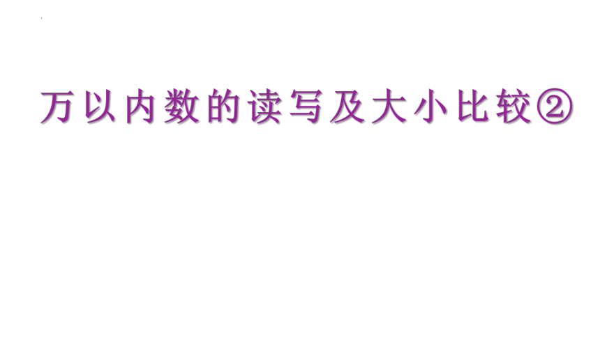 万以内数的读写及大小比较②（课件）-二年级下册数学沪教版(共14张PPT)