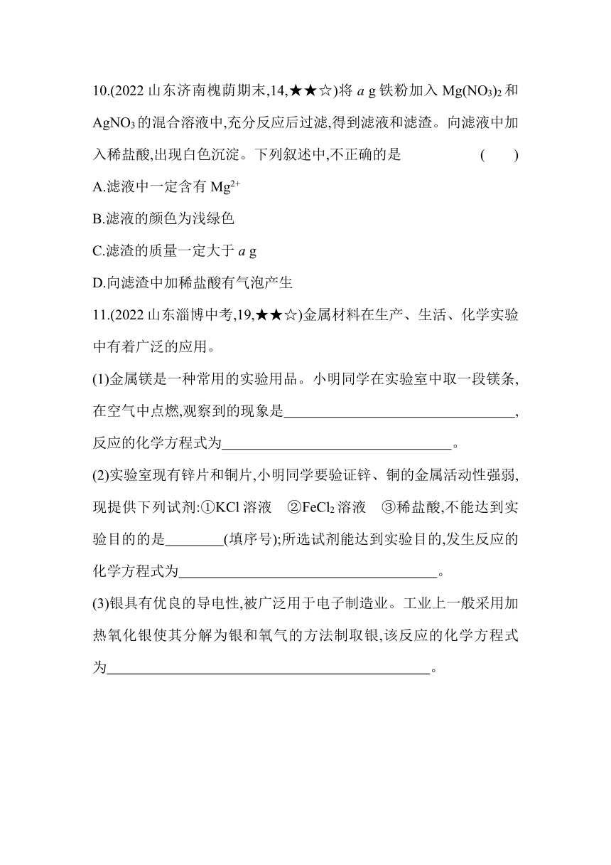 化学鲁教版（五四制）九年级4.2.2金属与盐溶液的反应　金属活动性顺序同步练习（含解析）