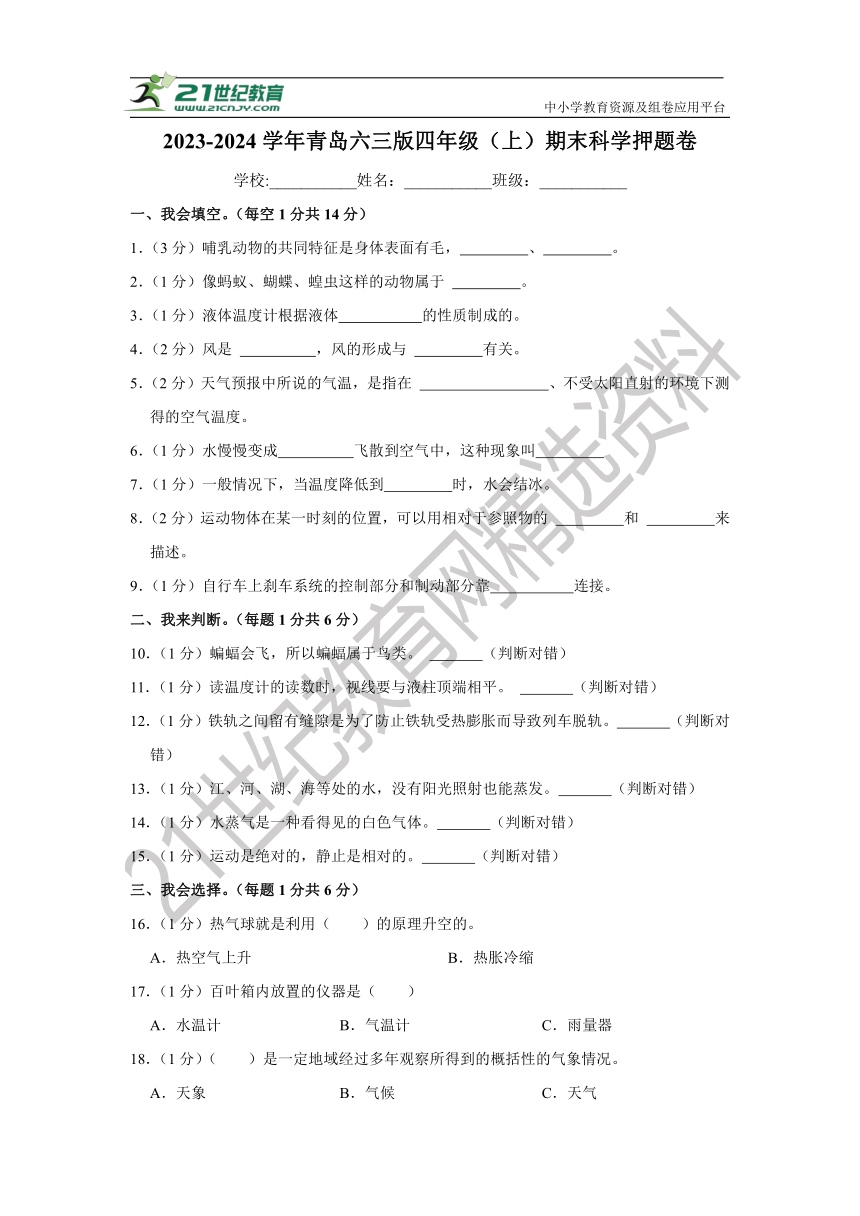 2023-2024学年青岛六三版四年级（上）期末科学押题卷【50分制】（含答案）