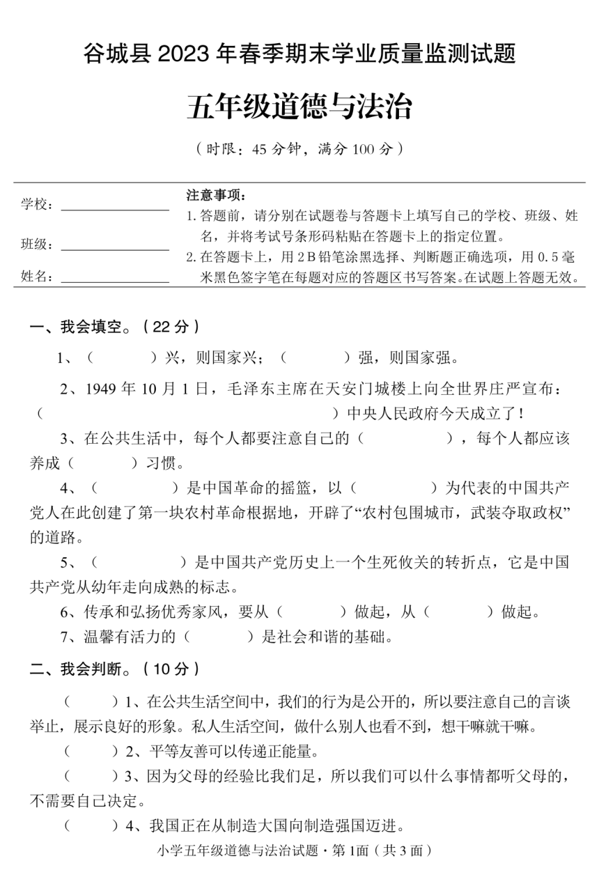 湖北省襄阳市谷城县2022-2023学年五年级下学期道德与法治期末试卷（PDF版，无答案）