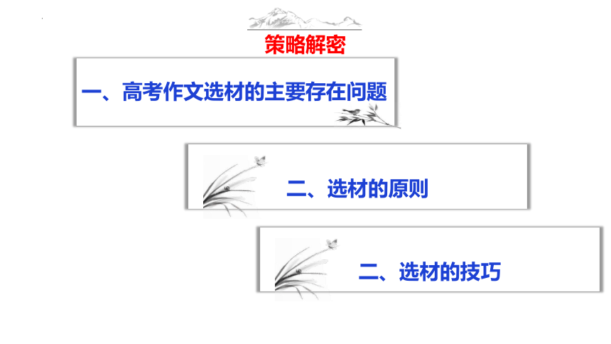 精准选材篇课件(共46张PPT)2024年高考语文作文写作技巧（全国通用）