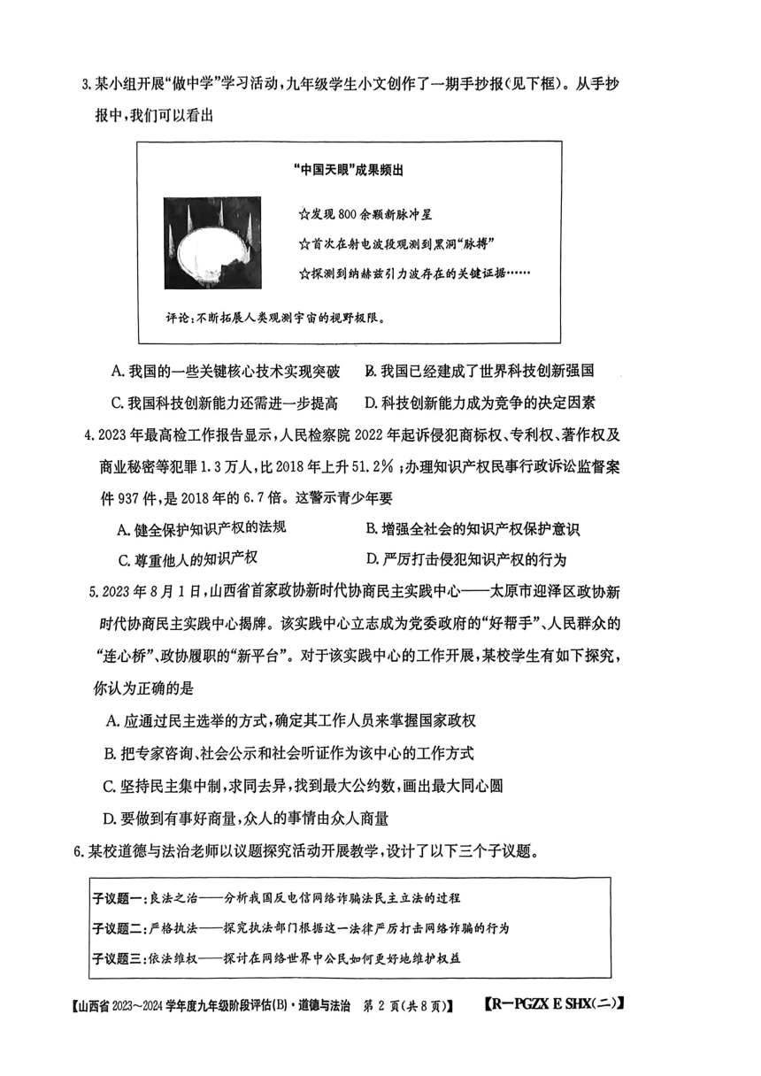 山西省忻州市多校联考2023-2024学年九年级上学期期中评估道德与法治试卷（pdf版，无答案）