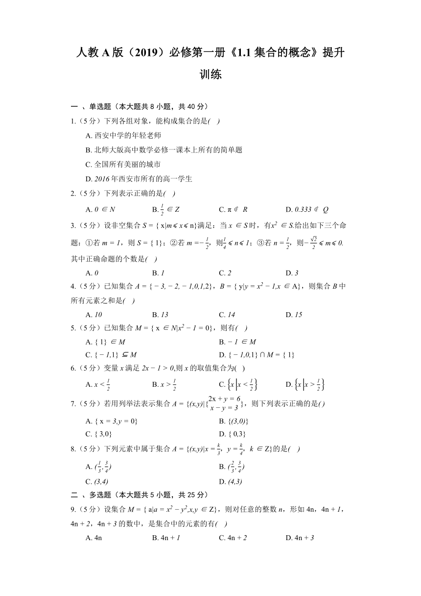 人教A版（2019）必修第一册《1.1 集合的概念》提升训练（含解析）