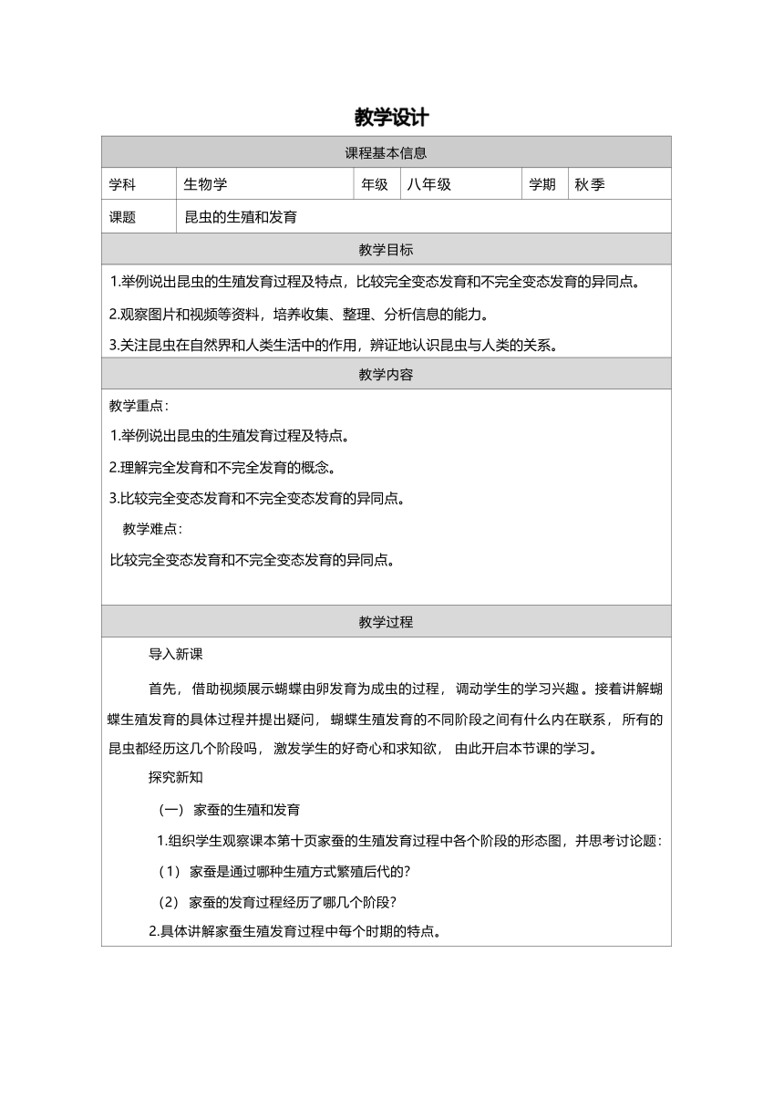 8.1.2  昆虫的生殖和发育 教学设计 （表格式）鲁科版（五四制） 八年级下册