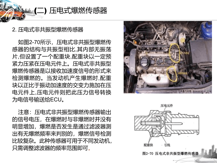 2.7爆燃传感器相关知识  课件(共25张PPT)-《汽车发动机电控系统原理与维修》同步教学（铁道版）