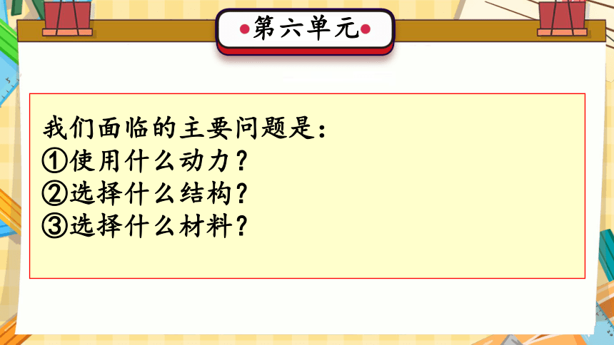 第六单元 创意车模（复习课件）(共32张PPT)-2023-2024学年六年级科学上册单元速记·巧练（冀人版）