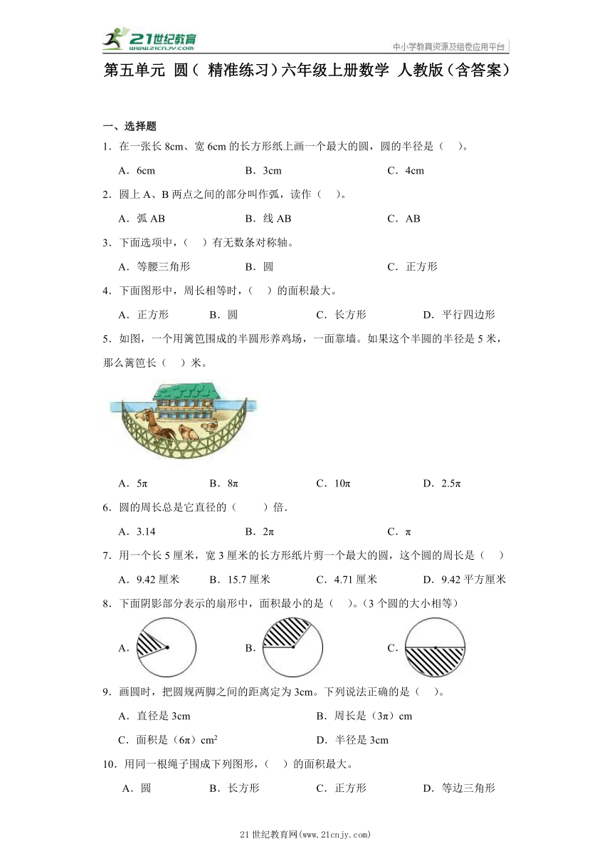 第五单元 圆（ 精准练习）六年级上册数学 人教版（含答案）