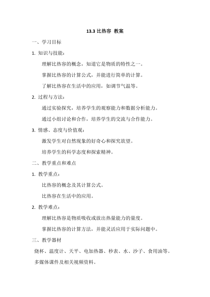 13.3比热容 教案 2023-2024学年人教版物理九年级上学期