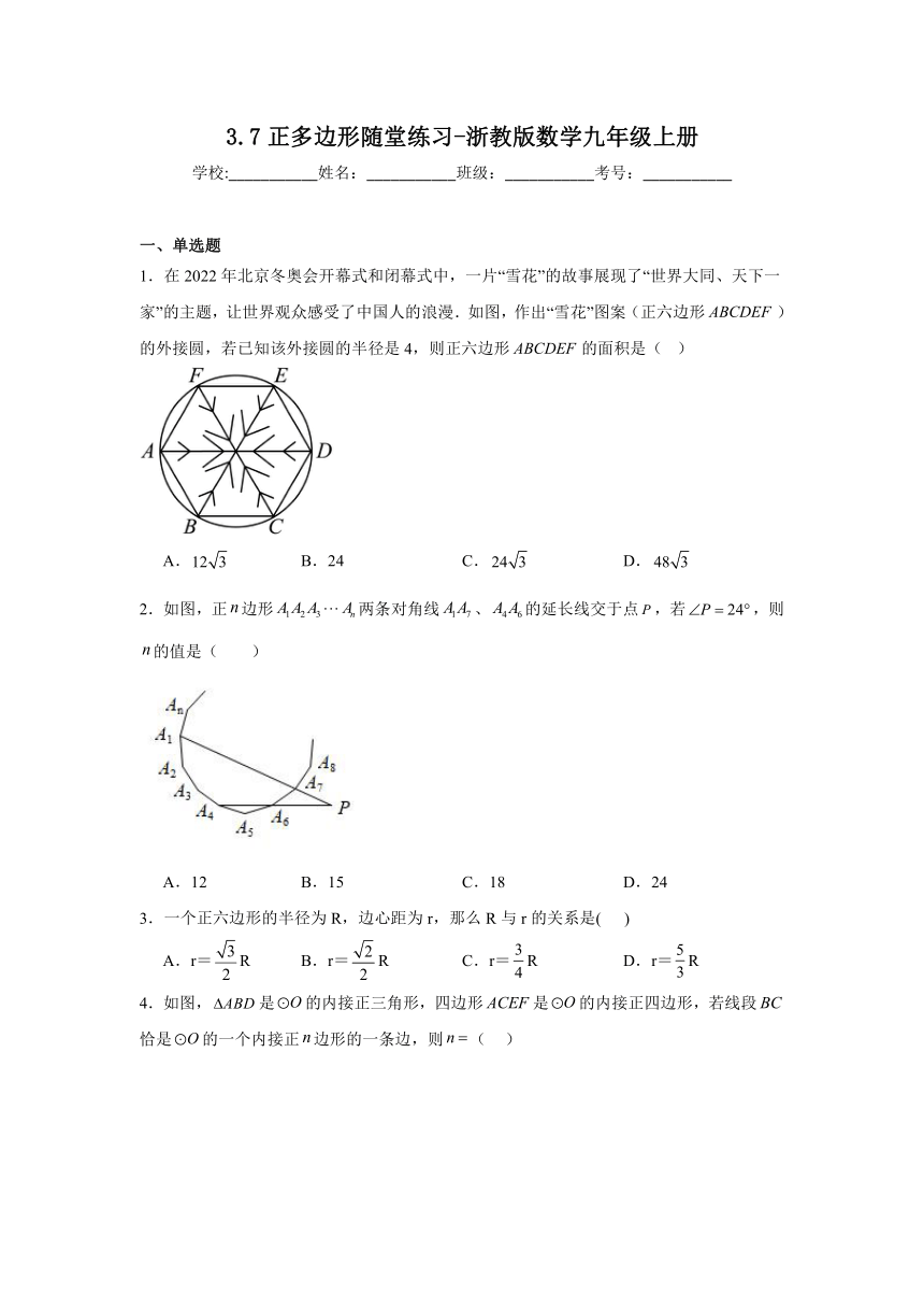 3.7正多边形随堂练习（无答案）浙教版数学九年级上册