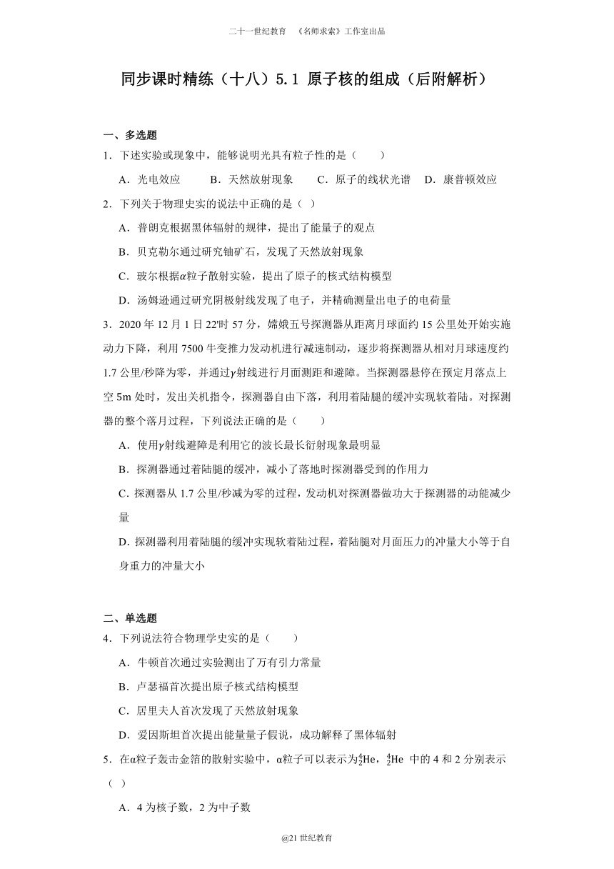 同步课时精练（十九）5.1原子核的组成（含解析）