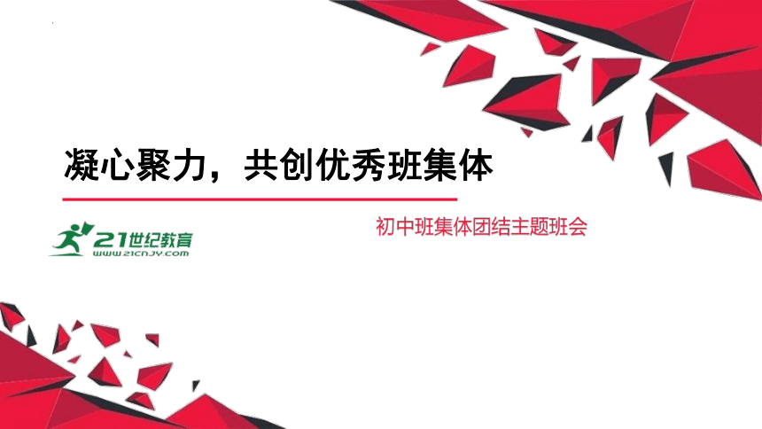 《凝心聚力，共创优秀班集体》初中班集体团结主题班会课件