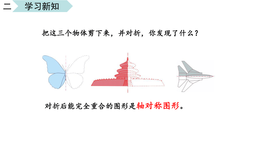 数学苏教版三年级上册六平移旋转和轴对称第2课时轴对称图形教学课件(共16张PPT)