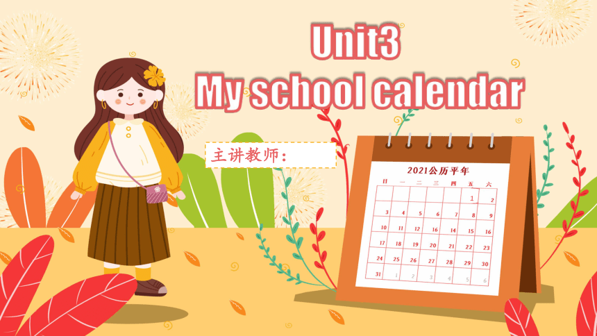 Unit 3 My school calendar 单元复习(一)-单词词组+典型例题（共64张PPT）