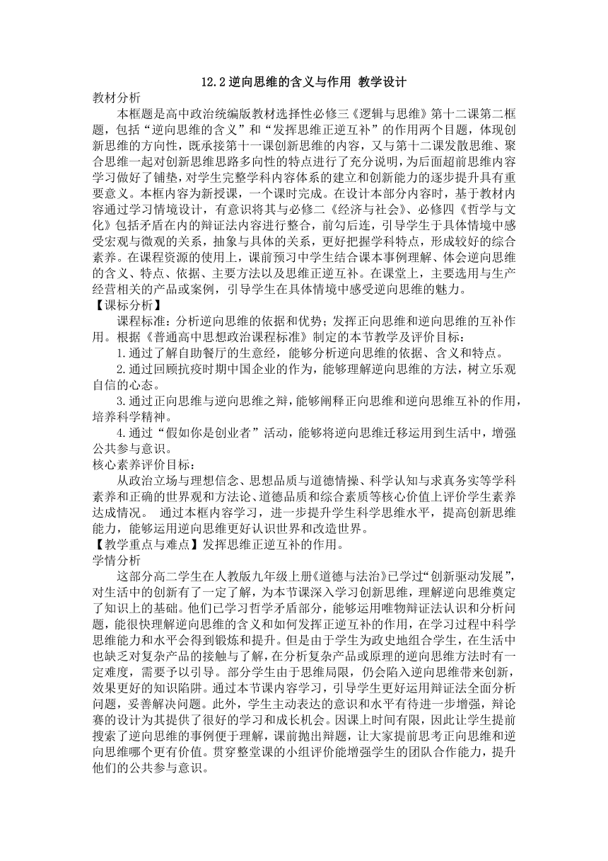 12.2 逆向思维的含义与作用  教学设计-2022-2023学年高中政治统编版选择性必修三逻辑与思维