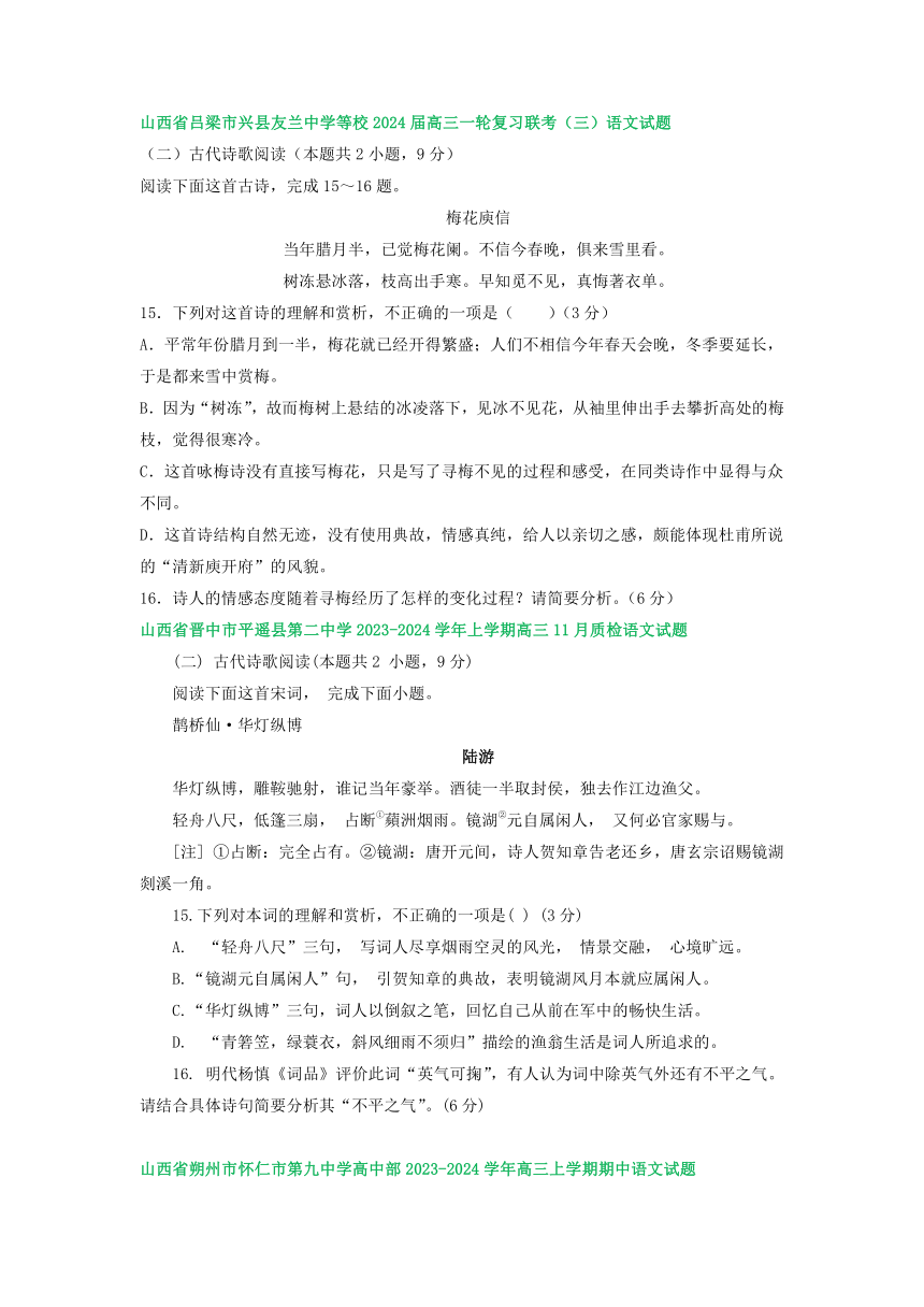 2024届山西省部分地区高三上学期11月期中语文试卷分类汇编：古代诗歌阅读（含解析）