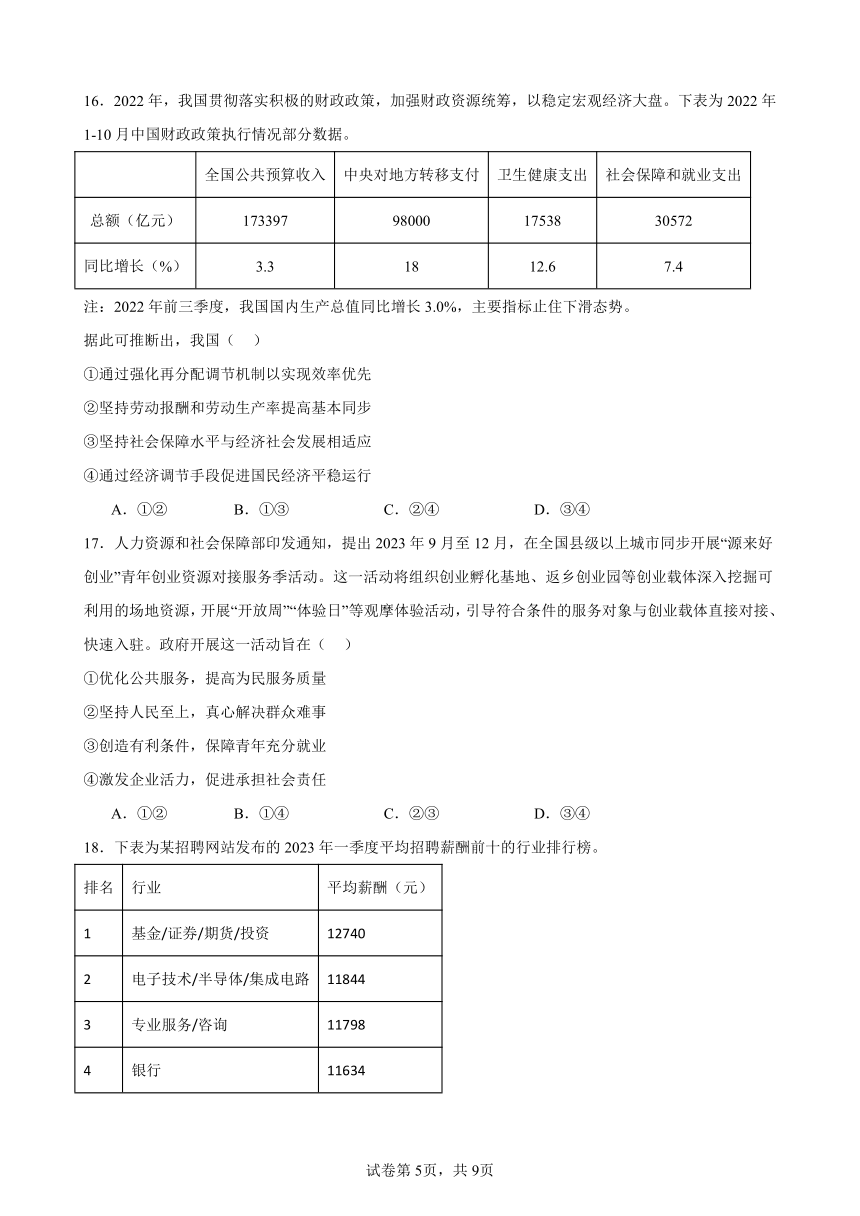 第四课 我国的个人收入分配与社会保障 练习（含答案） 2023-2024学年度高中政治统编版必修二经济与社会