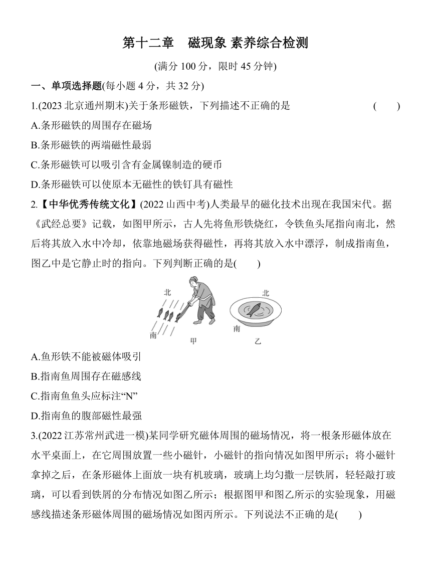 北京课改版物理九年级全册第十二章　磁现象 素养综合检测（含解析）