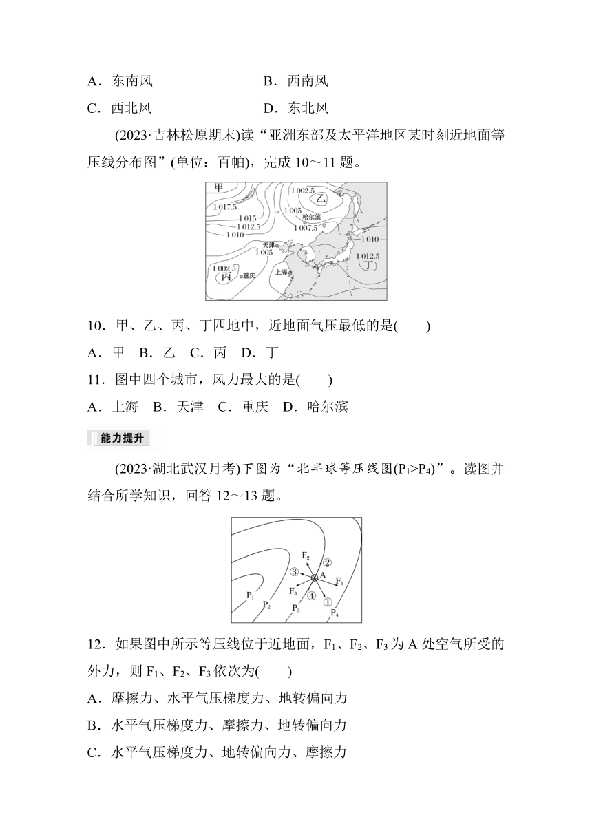 2023-2024学年高中地理鲁教版（2019）必修1  第二单元　第一节　课时4　大气的水平运动  课时练（含答案）