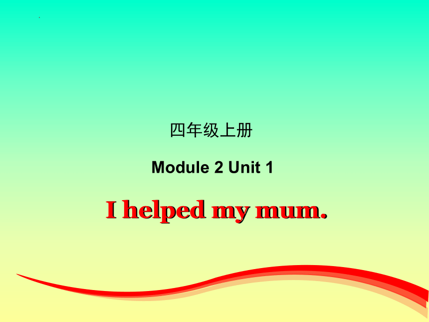 Module 2 Unit 1 I helped my mum 课件(共19张PPT)