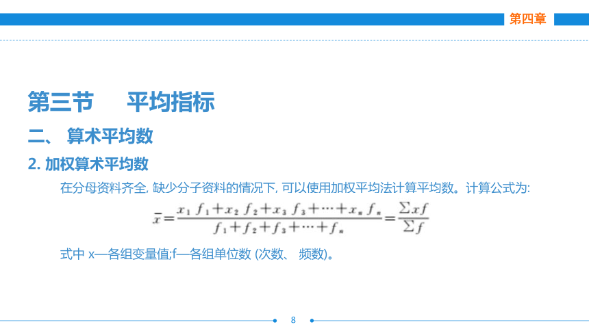 第四章  第三节  平均指标  课件(共44张PPT)- 《统计基础》同步教学（劳保版·2016）