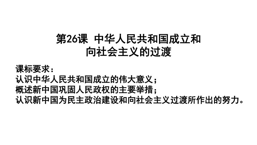 第25课 中华人民共和国成立和向社会主义的过渡 课件(共22张PPT)-统编版（2019）高中必修中外历史纲要上