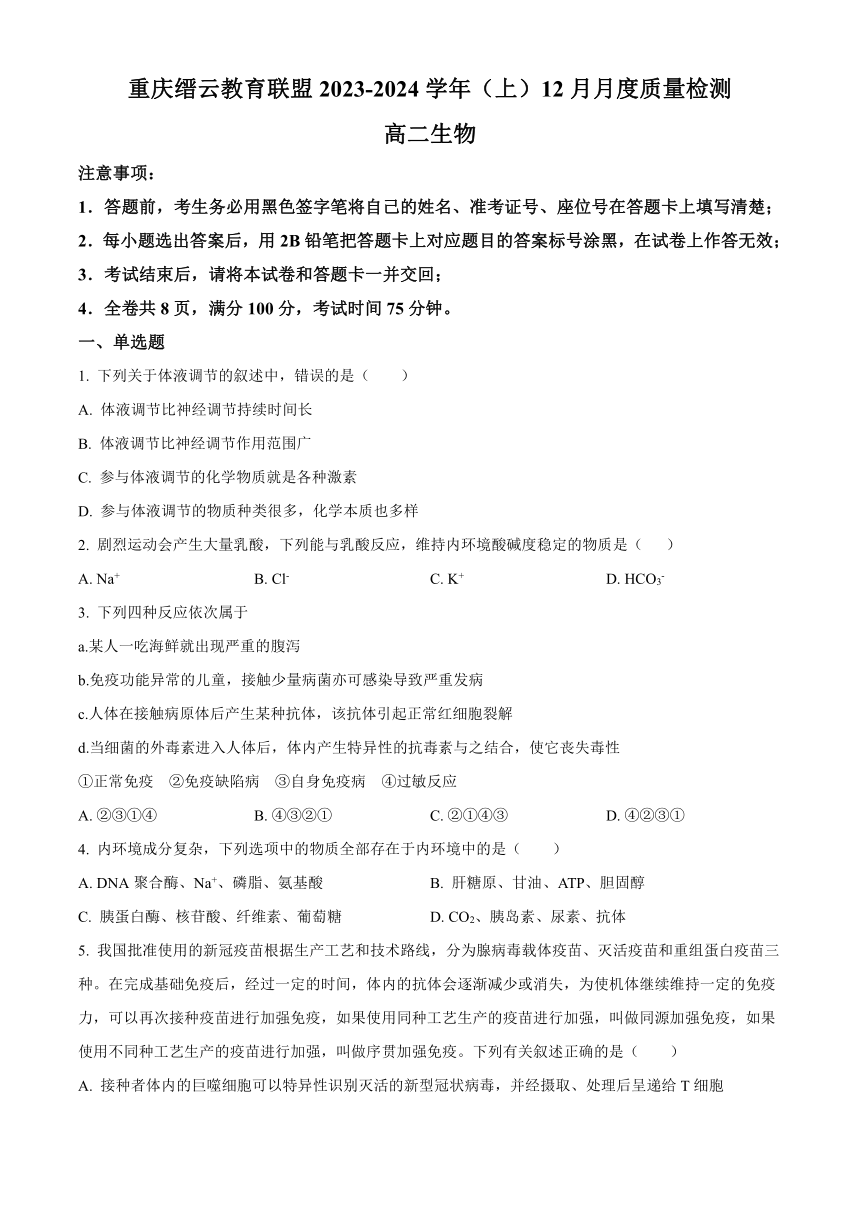 重庆市缙云教育联盟2023-2024学年高二上学期12月月考生物学试题（解析版）