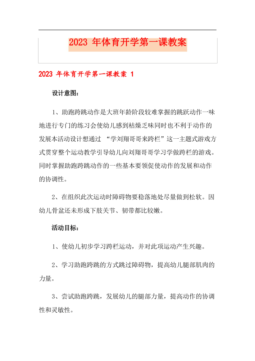 初中体育与健康 2023年体育开学第一课 教案（2篇）