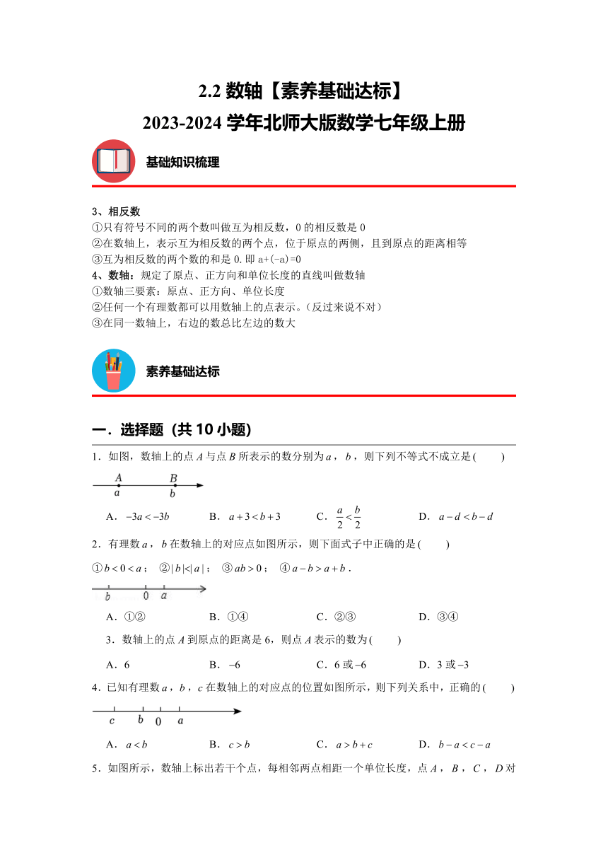 2.2数轴【素养基础达标】 2023—2024学年北师大版数学七年级上册（含解析）