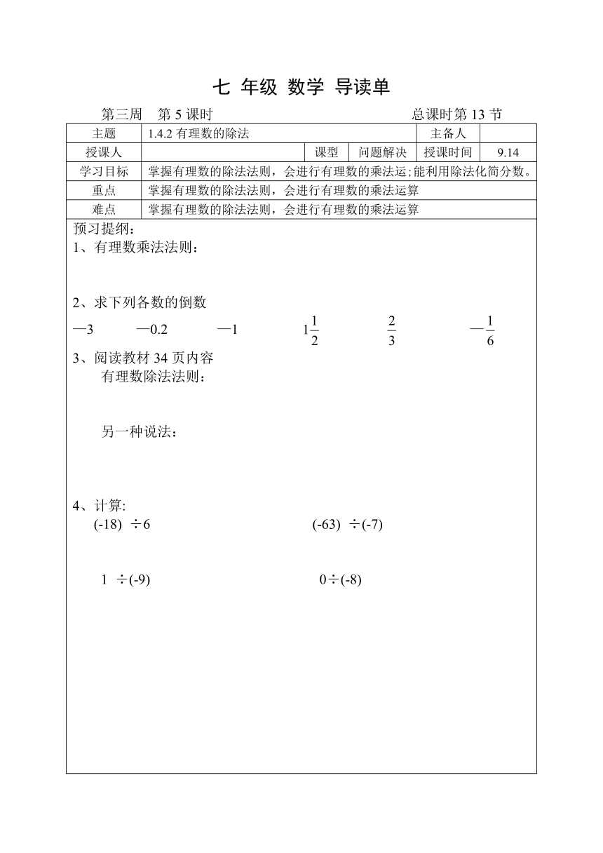 内蒙古通辽市奈曼旗新镇中学人教版数学七上1.4.2 有理数除法 教学预案+导读单+训练单(表格式，无答案)