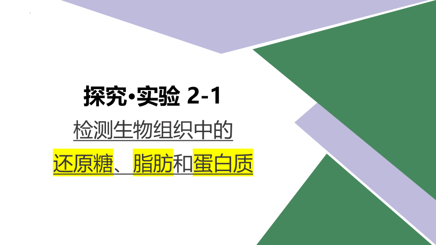 探究实验2-1检测生物组织中的还原糖、脂肪和蛋白质(共21张PPT)-高一生物学（沪科2020必修1）