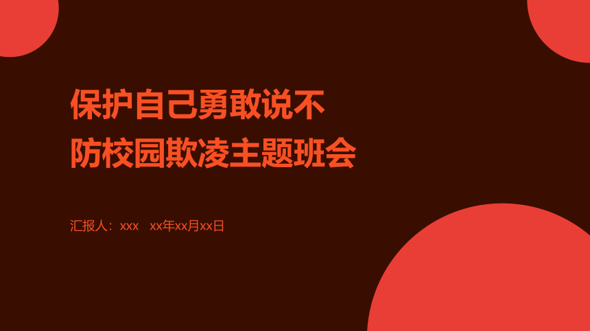 保护自己勇敢说不——防校园欺凌主题班会课件(共30张PPT)