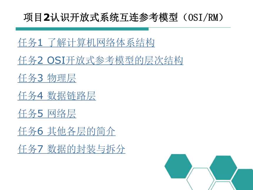 中职《计算机网络技术（第3版）》（电工版·2022）项目2认识开放系统互联参考模型（OSIRM） 同步教学课件(共46张PPT)