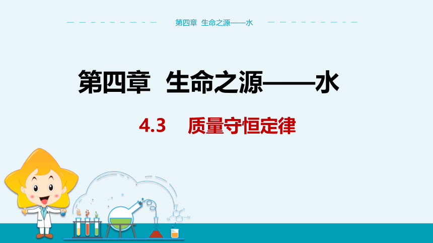 【轻松备课】科粤版化学九年级上 第四章 4.3 质量守恒定律 教学课件