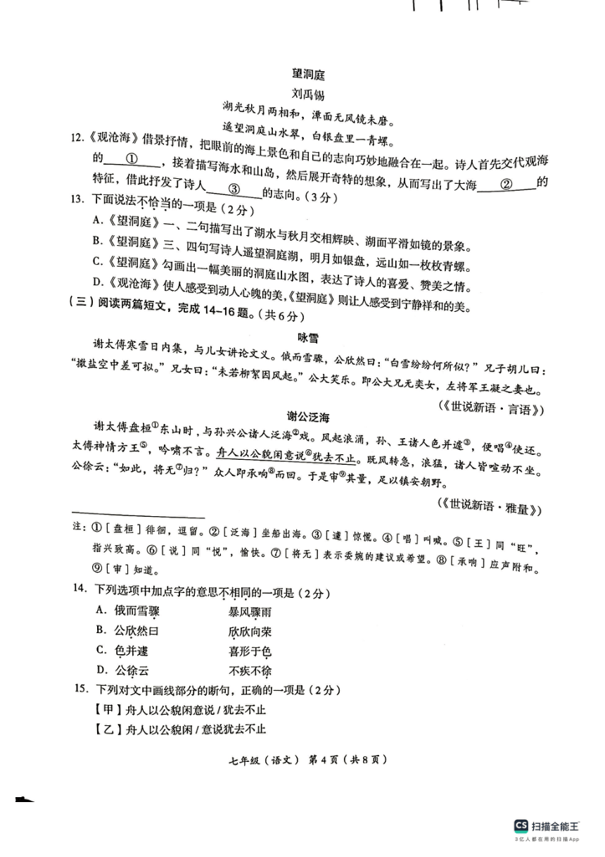 北京海淀区2023—2024学年七年级上学期期中调研语文试题（扫描版，无答案）