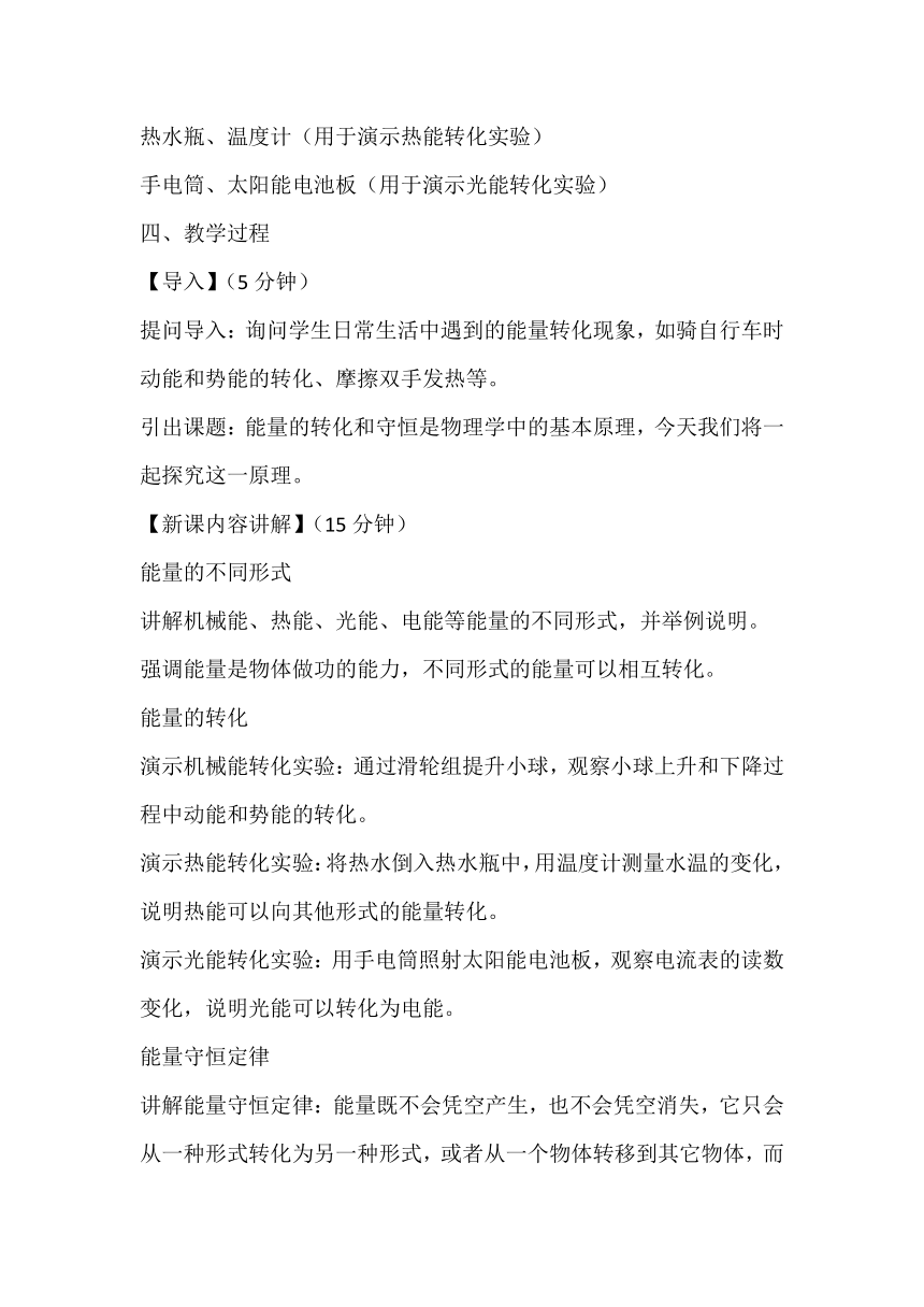 2023－2024学年人教版九年级物理全一册14.3《能量的转化和守恒》教案