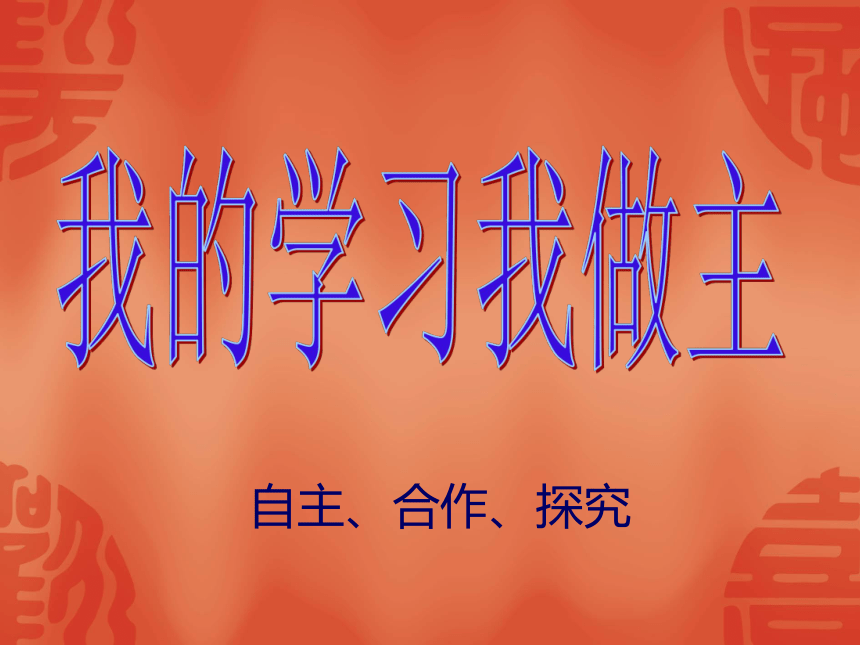 我的学习我做主 主题班会(共13张PPT)