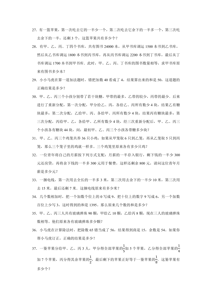 六年级数学奥数培优（苏教版）逆推问题（还原问题）（提高）（含解析）