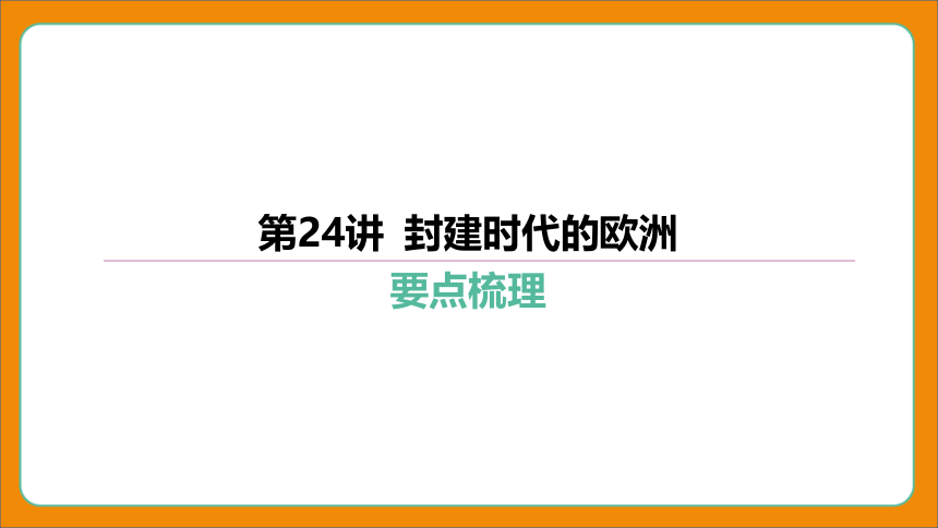 2024年中考历史复习-第24讲 封建时代的欧洲 课件（41张PPT）