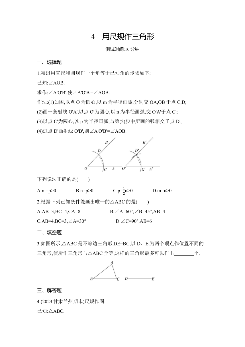 北师大版数学七年级下册４.4用尺规作三角形 同步练习（含解析）