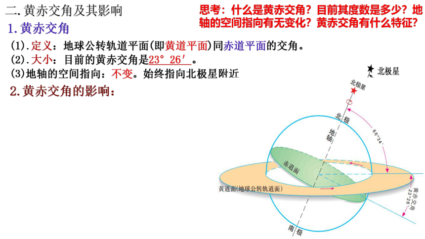 1.1.3 地球的自转和公转（黄赤交角） 课件 (共23张PPT) 2023-2024学年高二地理中图版（2019）选择性必修1